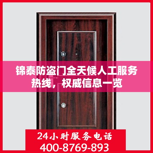 锦泰防盗门全天候人工服务热线，权威信息一览