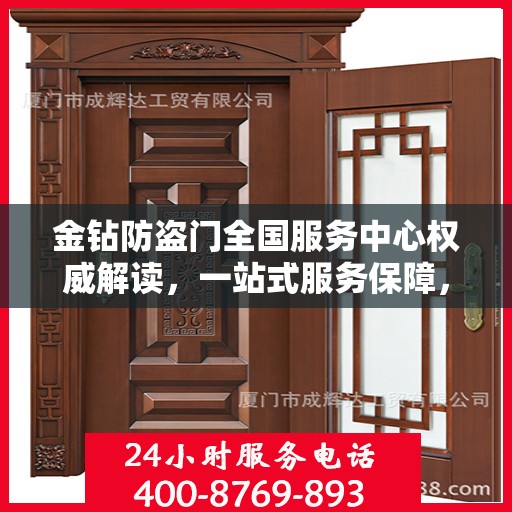 金钻防盗门全国服务中心权威解读，一站式服务保障，为您的安全保驾护航