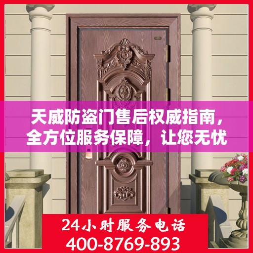 天威防盗门售后权威指南，全方位服务保障，让您无忧选择！