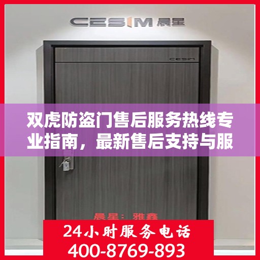 双虎防盗门售后服务热线专业指南，最新售后支持与服务攻略