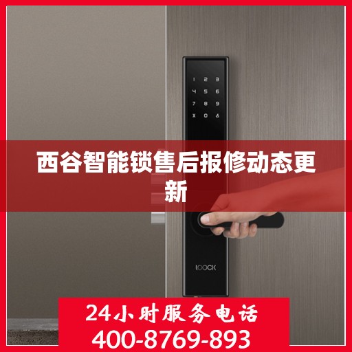 西谷智能锁售后报修动态更新