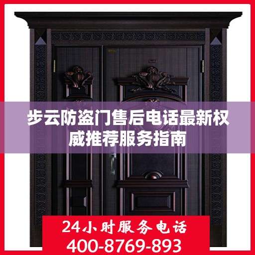 步云防盗门售后电话最新权威推荐服务指南