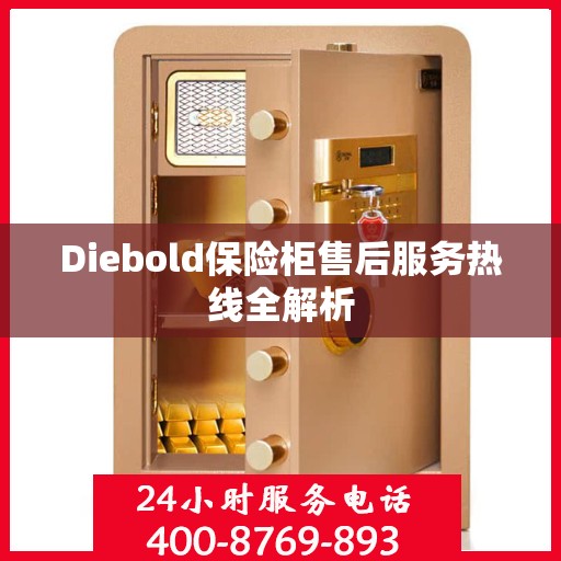Diebold保险柜售后服务热线全解析