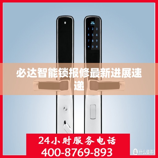 必达智能锁报修最新进展速递
