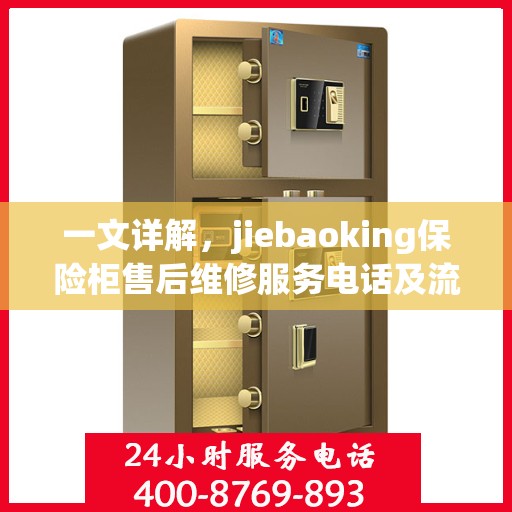 一文详解，jiebaoking保险柜售后维修服务电话及流程