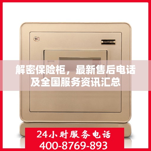 解密保险柜，最新售后电话及全国服务资讯汇总