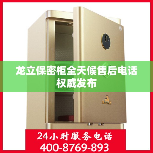 龙立保密柜全天候售后电话权威发布