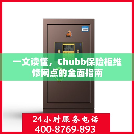 一文读懂，Chubb保险柜维修网点的全面指南