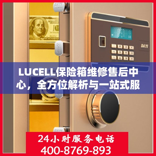 LUCELL保险箱维修售后中心，全方位解析与一站式服务体验