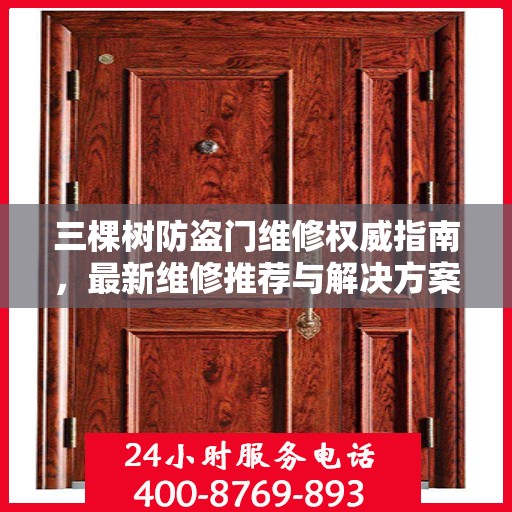 三棵树防盗门维修权威指南，最新维修推荐与解决方案