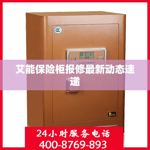 艾能保险柜报修最新动态速递