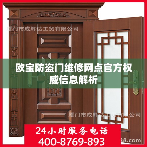 欧宝防盗门维修网点官方权威信息解析