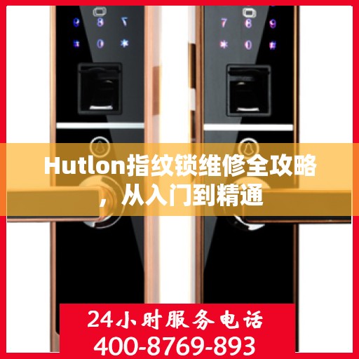 Hutlon指纹锁维修全攻略，从入门到精通