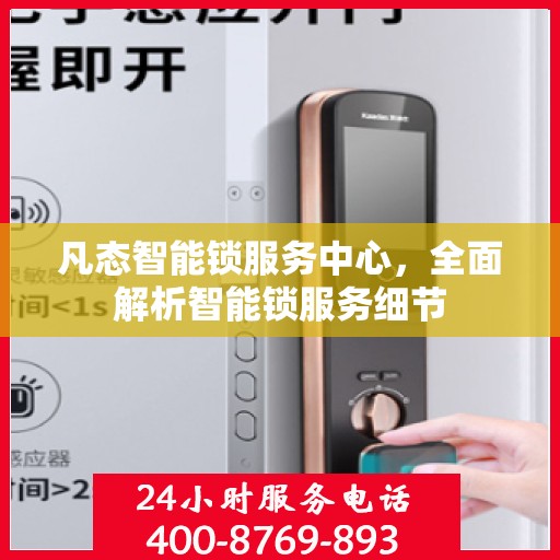 凡态智能锁服务中心，全面解析智能锁服务细节
