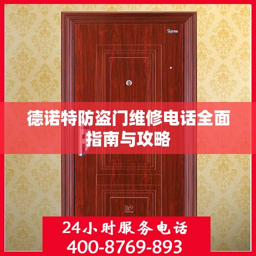 德诺特防盗门维修电话全面指南与攻略