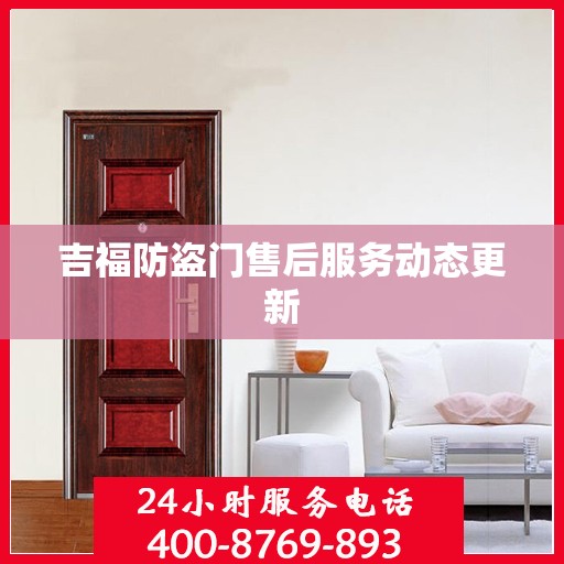吉福防盗门售后服务动态更新