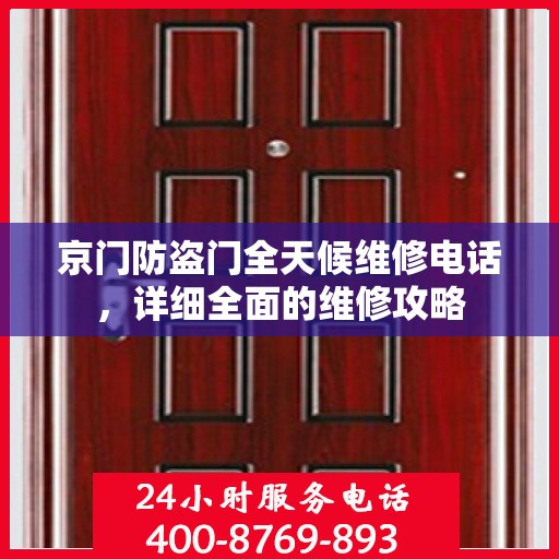 京门防盗门全天候维修电话，详细全面的维修攻略
