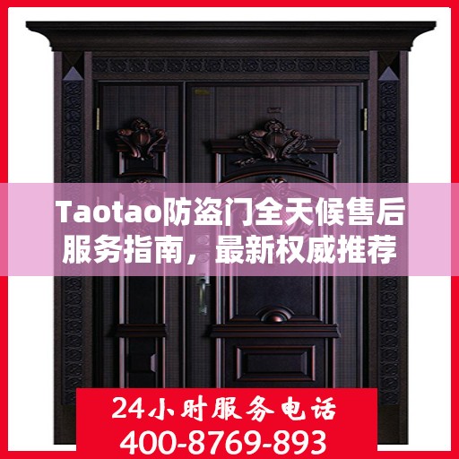 Taotao防盗门全天候售后服务指南，最新权威推荐