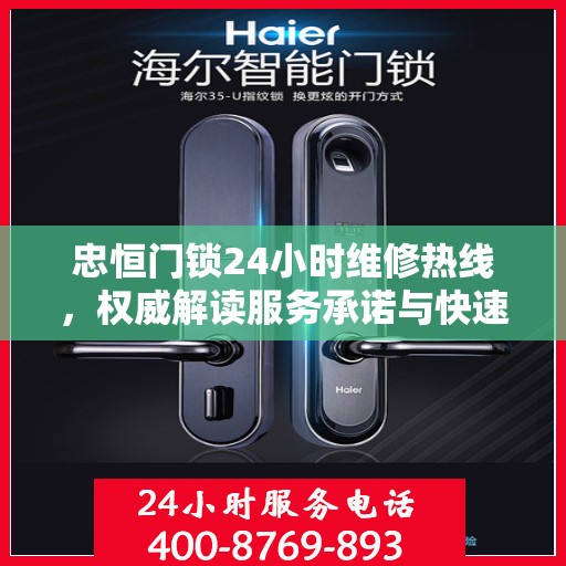 忠恒门锁24小时维修热线，权威解读服务承诺与快速响应机制