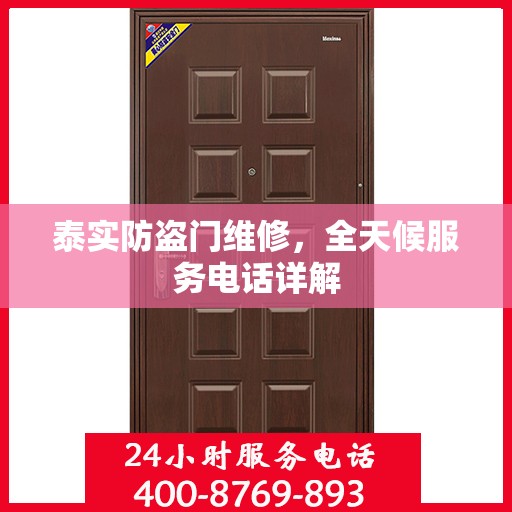泰实防盗门维修，全天候服务电话详解