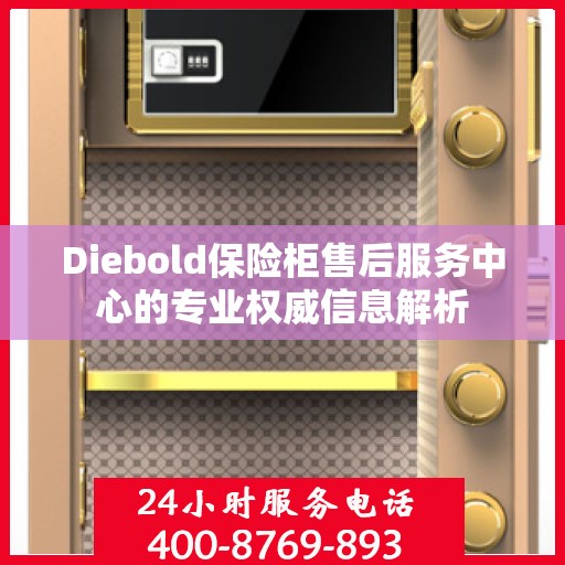 Diebold保险柜售后服务中心的专业权威信息解析