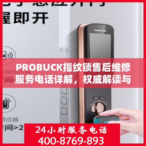 PROBUCK指纹锁售后维修服务电话详解，权威解读与您的安全锁事