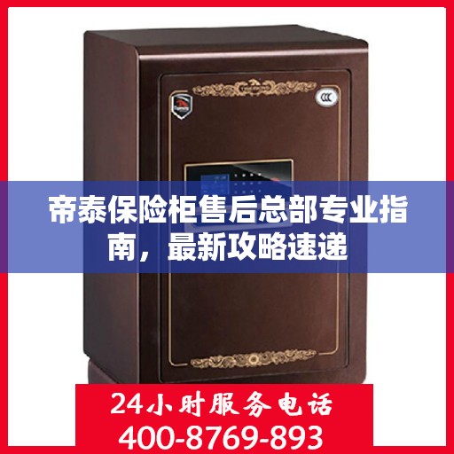 帝泰保险柜售后总部专业指南，最新攻略速递
