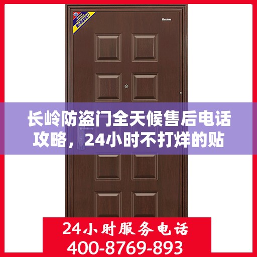 长岭防盗门全天候售后电话攻略，24小时不打烊的贴心服务