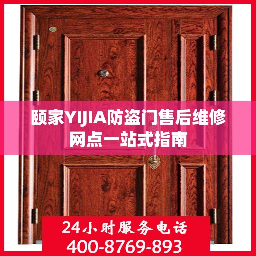 颐家YIJIA防盗门售后维修网点一站式指南