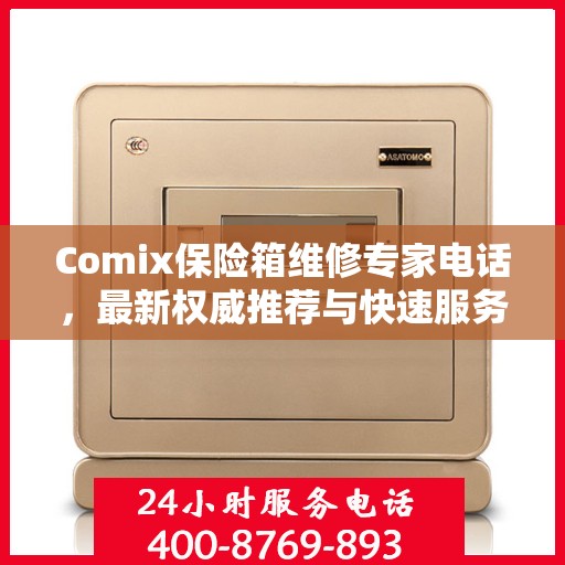 Comix保险箱维修专家电话，最新权威推荐与快速服务指南