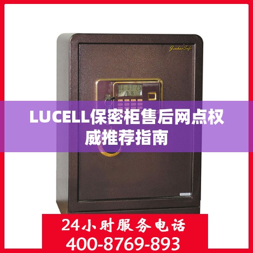LUCELL保密柜售后网点权威推荐指南