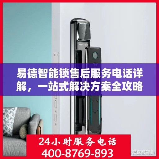 易德智能锁售后服务电话详解，一站式解决方案全攻略
