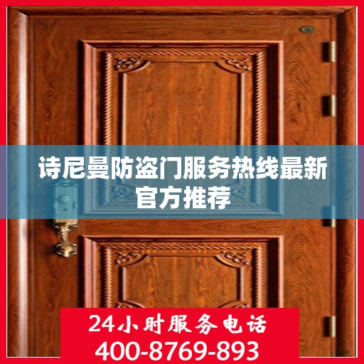 诗尼曼防盗门服务热线最新官方推荐