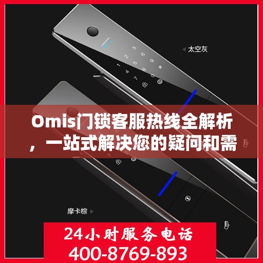 Omis门锁客服热线全解析，一站式解决您的疑问和需求