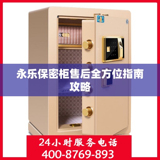 永乐保密柜售后全方位指南攻略