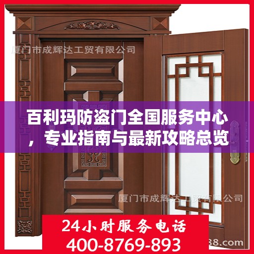 百利玛防盗门全国服务中心，专业指南与最新攻略总览
