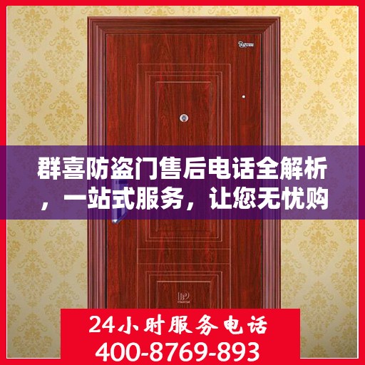 群喜防盗门售后电话全解析，一站式服务，让您无忧购门！