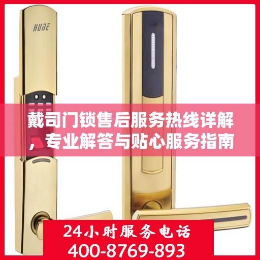 戴司门锁售后服务热线详解，专业解答与贴心服务指南