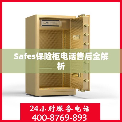 Safes保险柜电话售后全解析