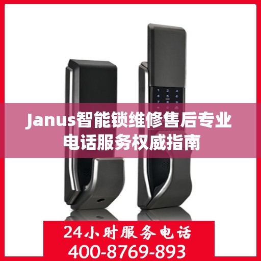 Janus智能锁维修售后专业电话服务权威指南