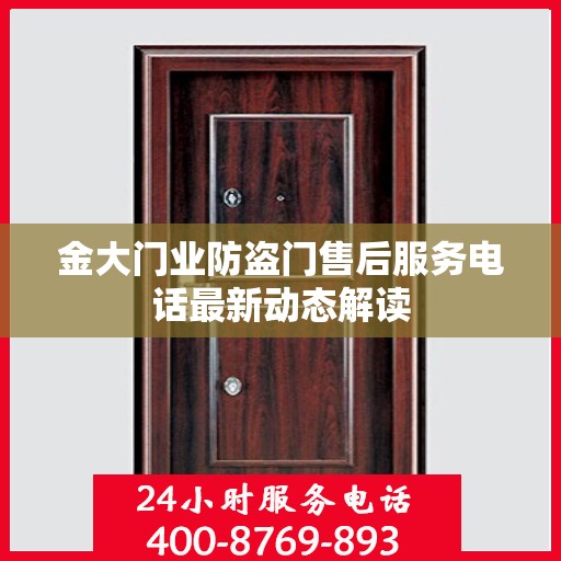 金大门业防盗门售后服务电话最新动态解读