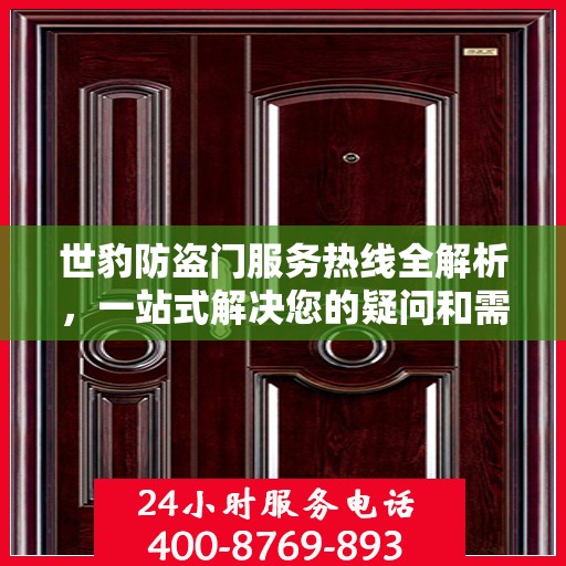 世豹防盗门服务热线全解析，一站式解决您的疑问和需求