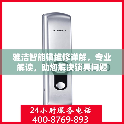 雅洁智能锁维修详解，专业解读，助您解决锁具问题