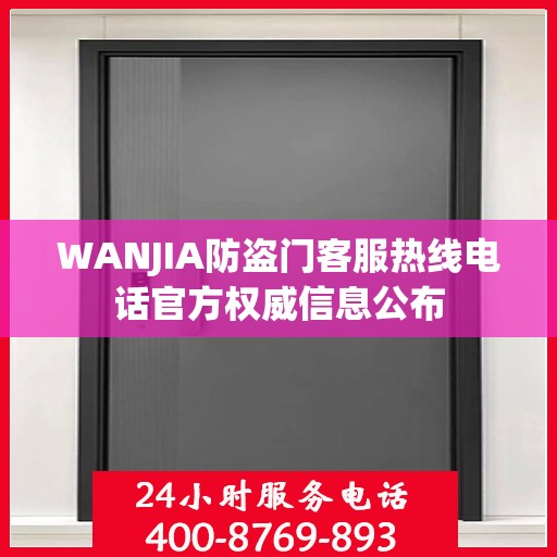 WANJIA防盗门客服热线电话官方权威信息公布