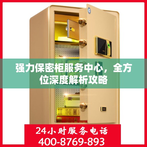 强力保密柜服务中心，全方位深度解析攻略