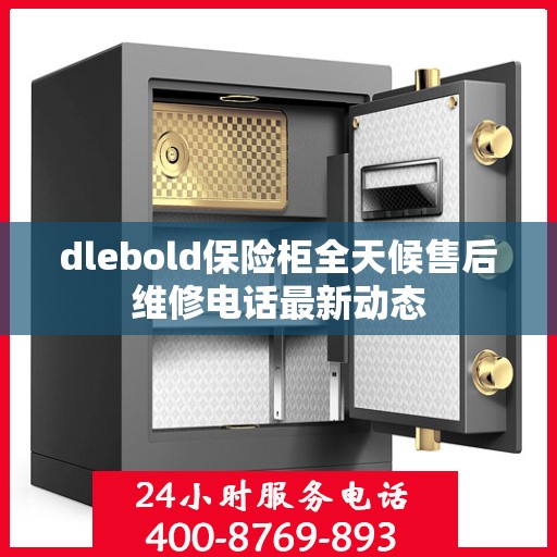 dlebold保险柜全天候售后维修电话最新动态