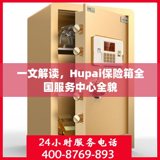 一文解读，Hupai保险箱全国服务中心全貌