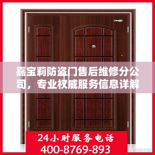 嘉宝莉防盗门售后维修分公司，专业权威服务信息详解