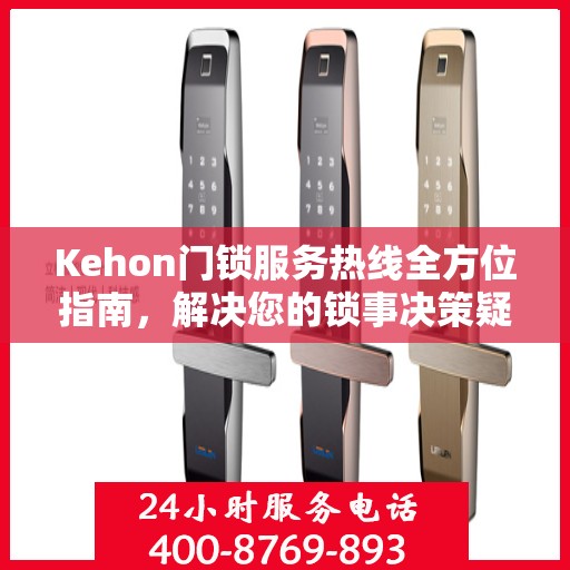 Kehon门锁服务热线全方位指南，解决您的锁事决策疑难！