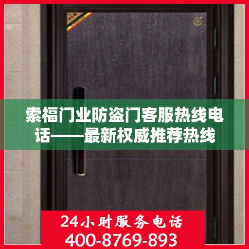 索福门业防盗门客服热线电话——最新权威推荐热线